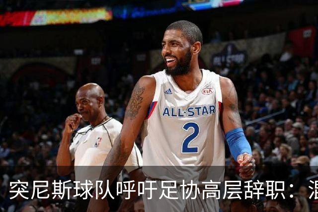 突尼斯球队呼吁足协高层辞职：混乱、治理不善、腐败、缺乏透明度