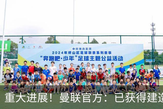 重大进展！曼联官方：已获得建造10万人新球场所需的大部分土地